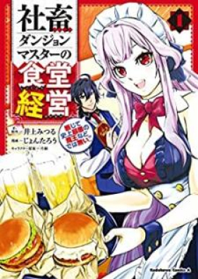 社畜ダンジョンマスターの食堂経営 第01巻 Shachiku Danjon Masuta No Shokudo Keiei Vol 01 Zip Rar 無料ダウンロード Manga Zip