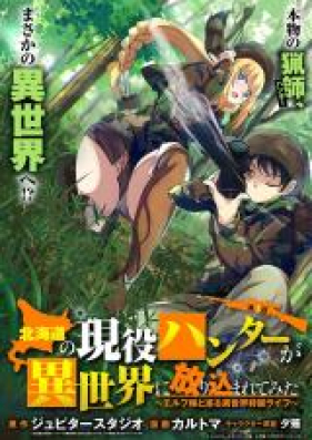 北海道の現役ハンターが異世界に放り込まれてみた 第01巻 Hokkaido No Gen Eki Hanta Ga Isekai Ni Horikomarete Mita Vol 01 Zip Rar 無料ダウンロード Manga Zip