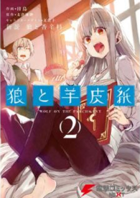新説 狼と香辛料 狼と羊皮紙 第01 02巻 Shinsetsu Okami To Koshinryo Okami To Yohishi Vol 01 02 Zip Rar 無料ダウンロード Manga Zip