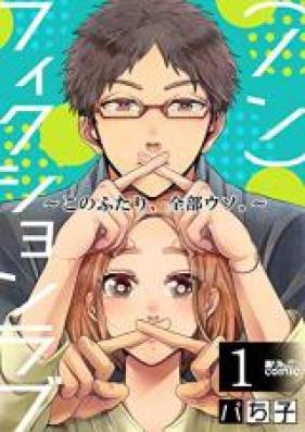 (ノン)フィクションラブ~このふたり、全部ウソ。~ 第01-04巻