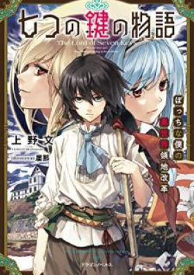 Novel 七つの鍵の物語 ぼっちな僕の異世界領地改革 第01巻 Nanatsu No Kagi No Monogatari Bocchi Na Boku No Isekai Ryochi Kaikaku Vol 01 Zip Rar 無料ダウンロード Manga Zip