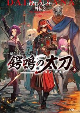 Novel ゴブリンスレイヤー外伝２ 鍔鳴の太刀 ダイ カタナ 上 Goburin Sureiya Gaiden Dai Katana Vol 01 Zip Rar 無料ダウンロード Manga Zip