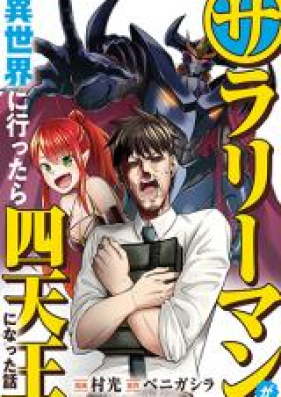 サラリーマンが異世界に行ったら四天王になった話 第01 02巻 Sarariman Ga Isekai Ni Ittara Shitenno Ni Natta Hanashi Vol 01 02 Zip Rar 無料ダウンロード Manga1000