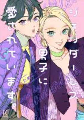 ジェンダーレス男子に愛されています 第01巻 Jendaresu Danshi Ni Aisareteimasu Vol 01 Zip Rar 無料ダウンロード Manga Zip