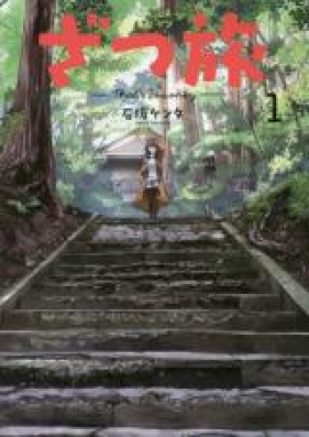 ざつ旅 That S Journey 第01 04巻 Zatsutabi That S Journey Vol 01 04 Zip Rar 無料ダウンロード Dlraw Net