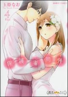 保護者同伴 第01-04巻