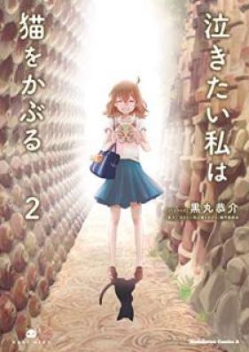 泣きたい私は猫をかぶる 第01 02巻 Nakitai Watashi Wa Neko O Kaburu Vol 01 02 Zip Rar 無料ダウンロード Manga Zip