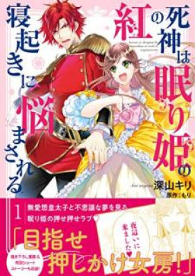 紅の死神は眠り姫の寝起きに悩まされる 第01巻 Kurenai No Shinigami Wa Nemurihime No Neoki Ni Nayamasareru Vol 01 Zip Rar 無料ダウンロード 13dl