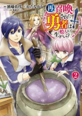 再召喚された勇者は一般人として生きていく 第01 02巻 Saishokan Sareta Yusha Wa Ippanjin To Shite Ikite Iku Vol 01 02 Zip Rar 無料ダウンロード Manga Zip