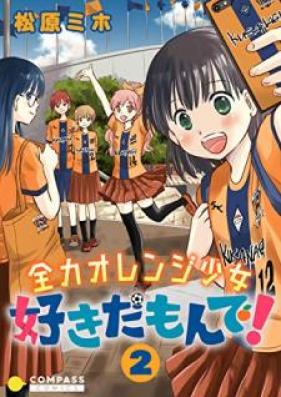 全力オレンジ少女 好きだもんで! 第01-02巻