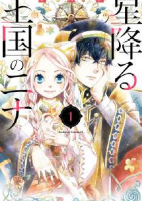 星降る王国のニナ 第01巻 Hoshifuru Okoku No Nina Vol 01 Zip Rar 無料ダウンロード Manga Zip