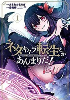 ネタキャラ転生とかあんまりだ The Comic 第01巻 Netakyara Tensei Toka Anmari Da The Comic Vol 01 Zip Rar 無料ダウンロード Manga Zip