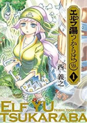 エルフ湯つからば 第01巻 Erufuyu Tsukaraba Vol 01 Zip Rar 無料ダウンロード Manga Zip