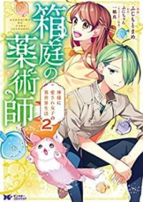 箱庭の薬術師 コミック 第01 02巻 Hakoniwa No Yakujutsushi Vol 01 02 Zip Rar 無料ダウンロード Manga Zip