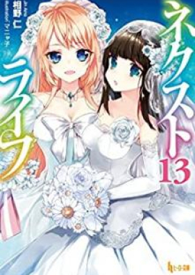 Novel ネクストライフ 第01 16巻 Nekusuto Raifu Vol 01 16 Zip Rar 無料ダウンロード Manga1000