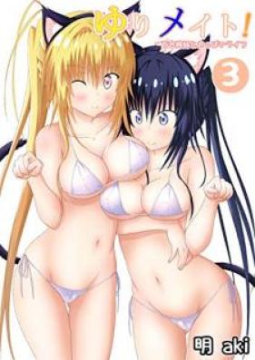 ゆりメイト! 百合姉妹とおっぱいライフ 第01-03巻