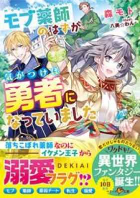 Novel モブ薬師のはずが 気がつけば勇者になっていました Mobu Kusushi No Hazu Ga Ki Ga Tsukeba Yusha Ni Natte Imashita Zip Rar 無料ダウンロード 13dl