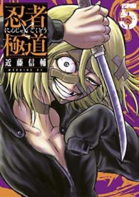 忍者と極道 第01 05巻 Ninja To Gokudo Vol 01 05 Zip Rar 無料ダウンロード Manga Zip