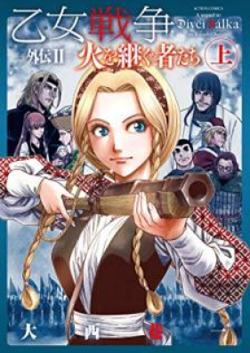 乙女戦争 外伝 第01 02巻 Otome Senso Gaiden Vol 01 02 Zip Rar 無料ダウンロード Manga Zip