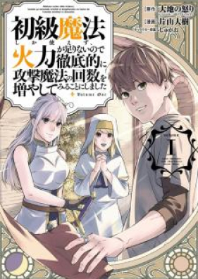 初級魔法しか使えず 火力が足りないので徹底的に攻撃魔法の回数を増やしてみることにしました 第01巻 Zip Rar 無料ダウンロード Manga Zip