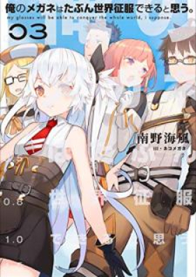 Novel 俺のメガネはたぶん世界征服できると思う 第01 03巻 Ore No Megane Wa Tabun Sekai Seifuku Dekiru To Omo Vol 01 03 Zip Rar 無料ダウンロード Manga314