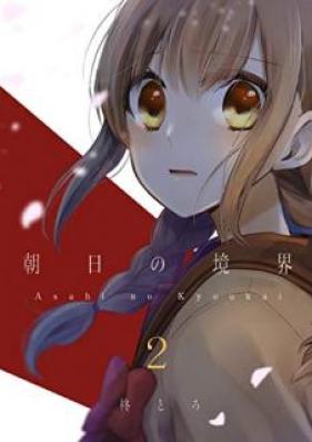 朝日の境界 第01-02巻