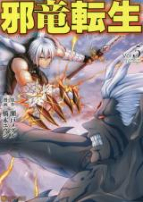 邪竜転生 第01 05巻 Jaryuu Tensei Vol 01 05 Zip Rar 無料ダウンロード Dlraw Net