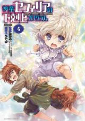 神童セフィリアの下剋上プログラム 第01 04巻 Shindo Sefiria No Gekokujo Puroguramu Vol 01 04 Zip Rar 無料ダウンロード Manga Zip