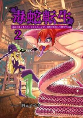 毒蛇転生 毒沼に落とされたいじめられっ子が 毒蛇に転生して無双する話 第01 03巻 Zip Rar 無料ダウンロード Rawmangazip