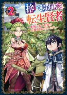 捨てられた転生賢者 魔物の森で最強の大魔帝国を作り上げる 第01 03巻 Suterareta Tensho Kenja Mamono No Mori De Saikyo No Daimateikoku O Tsukuriageru Vol 01 03 Zip Rar 無料ダウンロード Manga Zip