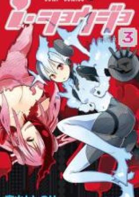 ｉ ショウジョ カラー版 第01 03巻 I Shoujo Color Ver Vol 01 03 Zip Rar 無料ダウンロード Manga Zip