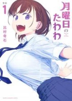 月曜日のたわわ 青版 第01巻