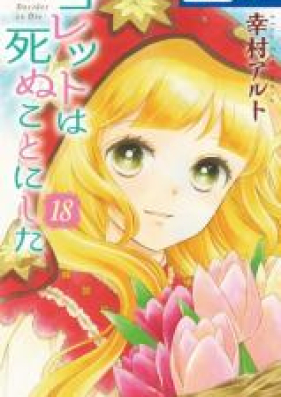 コレットは死ぬことにした 第01 18巻 Colette Wa Shinu Koto Ni Shita Vol 01 18 Zip Rar 無料ダウンロード Manga Zip