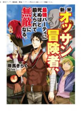 Novel 新米オッサン冒険者 最強パーティに死ぬほど鍛えられて無敵になる 第01巻 Shinmai Ossan Bokensha Saikyo Pati Ni Shinuhodo Kitaerarete Muteki Ni Naru Vol 01 Zip Rar 無料ダウンロード 13dl