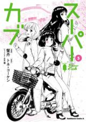 スーパーカブ 第01 05巻 Supa Kabu Vol 01 05 Zip Rar 無料ダウンロード Manga Zip