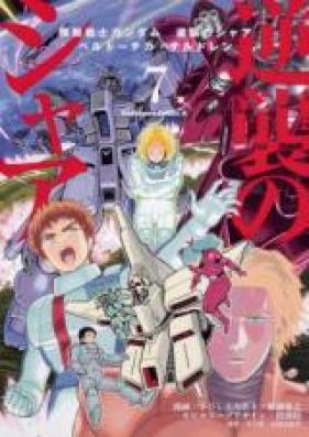 機動戦士ガンダム 逆襲のシャア ベルトーチカ チルドレン 第01 07巻 Kidou Senshi Gundam Gyakushuu No Char Beltorchika Children Vol 01 07 Zip Rar 無料ダウンロード Manga Zip