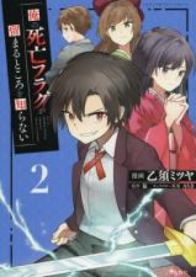 俺の死亡フラグが留まるところを知らない 第01 02巻 Ore No Shibo Furagu Ga Todomaru Tokoro O Shiranai Vol 01 02 Zip Rar 無料ダウンロード Manga Zip