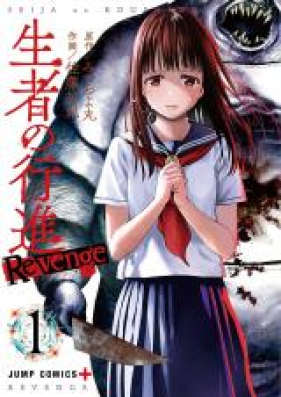 生者の行進 Revenge 第01 03巻 Seija No Koshin Revenge Vol 01 03 Zip Rar 無料ダウンロード Manga Zip