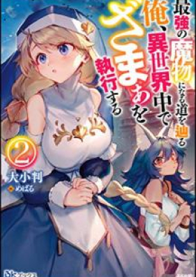 Novel 最強の魔物になる道を辿る俺 異世界中でざまぁを執行する 第01 02巻 Saikyo No Mamono Ni Naru Michi O Tadoru Ore Isekaiju De Zama O Shikko Suru Vol 01 02 Zip Rar 無料ダウンロード Manga Zip