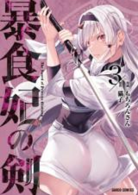 暴食妃の剣 第01 03巻 Boshokuhi No Ken Vol 01 03 Zip Rar 無料ダウンロード Manga Zip