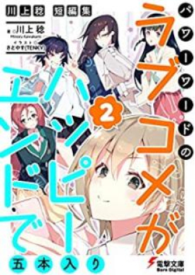 Novel 川上稔 短編集 パワーワードのラブコメが ハッピーエンドで五本入り 第01 02巻 Zip Rar 無料ダウンロード Manga Zip