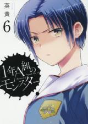 1年a組のモンスター 第01 07巻 1nen Agumi No Monsuta Vol 01 07 Zip Rar 無料ダウンロード Manga Zip