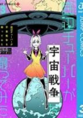 底辺チューバーが宇宙戦争を撮ってみた 第01-03巻 [Teihen Chuba Ga Uchu Senso O Totte Mita Vol  01-03] Zip Rar 無料ダウンロード | Manga Zip