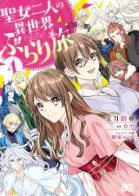 女二人の異世界ぶらり旅 第01 04巻 Seijo Futari No Isekai Buraritabi Vol 01 04 Zip Rar 無料ダウンロード 13dl
