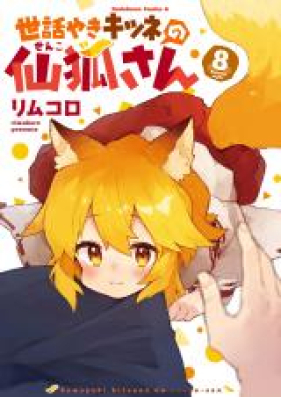 世話やきキツネの仙狐さん 第01 08巻 Sewayaki Kitsune No Senko San Vol 01 08 Zip Rar 無料ダウンロード 13dl