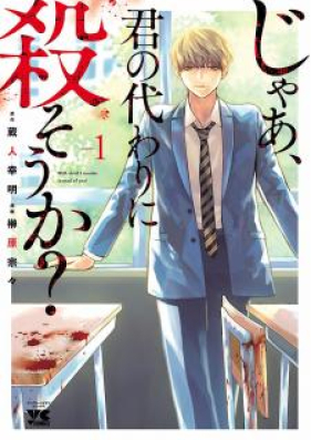 じゃあ 君の代わりに殺そうか 第01 04巻 Ja Kimi No Kawari Ni Korosoka Vol 01 04 Zip Rar 無料ダウンロード Manga Zip