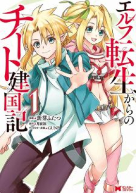 エルフ転生からのチート建国記 第01巻 Elf Tensei Kara No Chi To Kenkoku Ki Vol 01 Zip Rar 無料ダウンロード Manga314