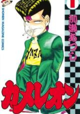 カメレオン 第01 47巻 Chameleon Vol 01 47 Zip Rar 無料ダウンロード Manga Zip