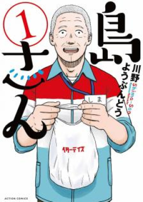 島さん 第01巻 Shimasan Vol 01 Zip Rar 無料ダウンロード Manga1000