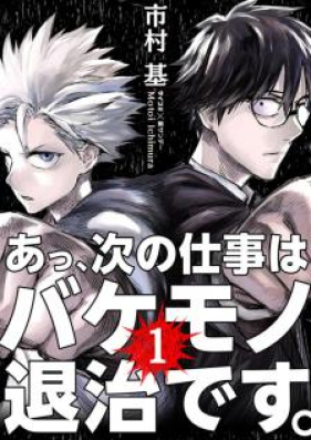 あっ 次の仕事はバケモノ退治です 第01 06巻 Atsu Tsugi No Shigoto Wa Bakemono Taiji Desu Vol 01 06 Zip Rar 無料ダウンロード Manga1000